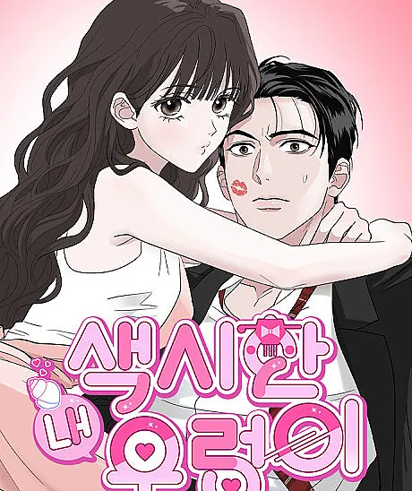 Saeksihan Nae Ureongi