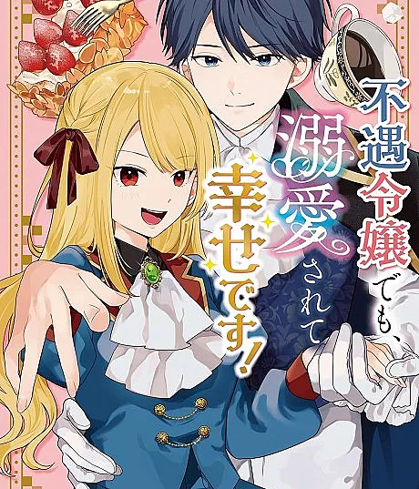 Fuguu Reijou demo, Dekiai Sarete Shiawase desu! Anthology Comic