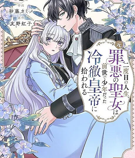 Nidome no Jinsei, (Moto) Zaiaku no Seijo wa Zense de Shounen Datta Reitetsu Koutei ni Hirowareru