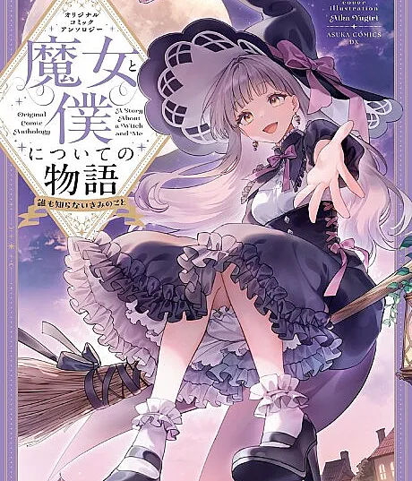 Original Comic Anthology: Majo to Boku ni Tsuite no Monogatari Dare mo Shiranai Kimi no Koto