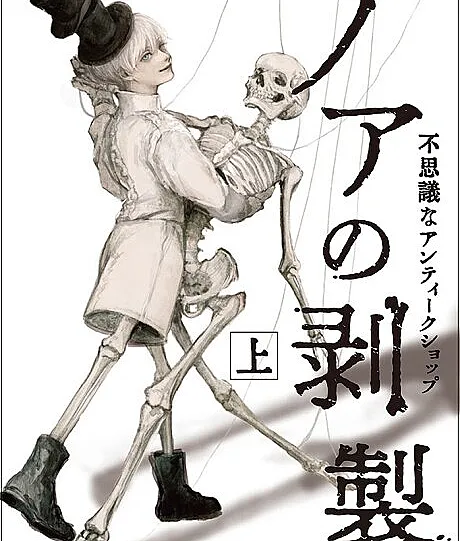 Noa no Hakusei: Fushigi na Antique Shop