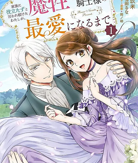 Kazoku ni Yakutatazu to Iware Tsuzuketa Watashi ga, Mashou no Koushaku Kishi-sama no Saiai ni naru made