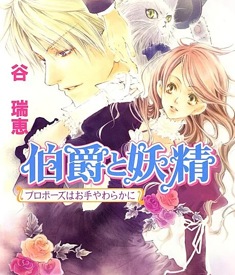 Earl and Fairy: A Gentle Proposal
