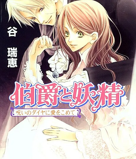 Earl and Fairy: A Cursed Diamond Imbued with Love