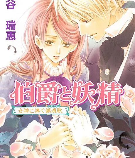 Earl and Fairy: Requiem for a Goddess