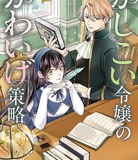Kashikoi Reijou no Kawaige Sakuryaku Anthology Comic