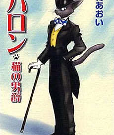 Cover image for Baron: The Cat Returns (Baron, Neko no Danshaku; バロン猫の男爵; Le Royaume des chats)