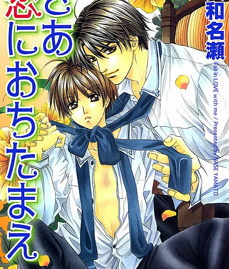 Cover image for Saa Koi ni Ochitamae (さあ恋におちたまえ; Fall in Love with Me; Pleasure Point; The Vital Points of One's Back; Saa, Koi ni Ochitamae)