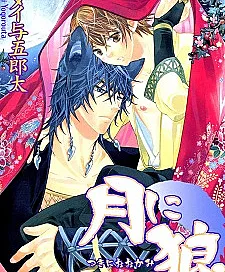 Tsuki ni Ookami