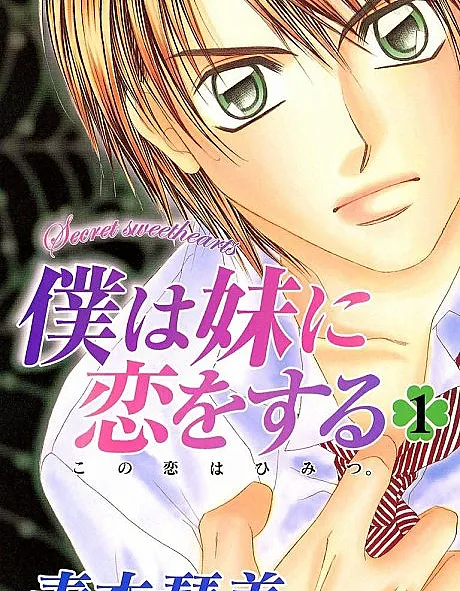 Cover image for Boku wa Imouto ni Koi wo Suru: Secret Sweethearts (僕は妹に恋をする Secret Sweethearts; Boku wa Imouto ni Koi o Suru; Boku wa Imouto ni Koiwosuru; I Love My Little Sister - Secret Sweethearts; Lazos Prohibidos)