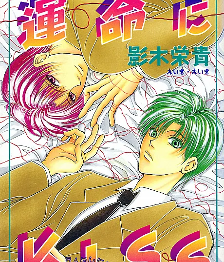 Unmei ni Kiss
