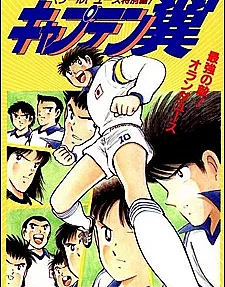 Captain Tsubasa: The Strongest Opponent! Holland Youth