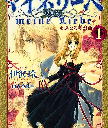 Meine Liebe: Eien Naru Traumerei