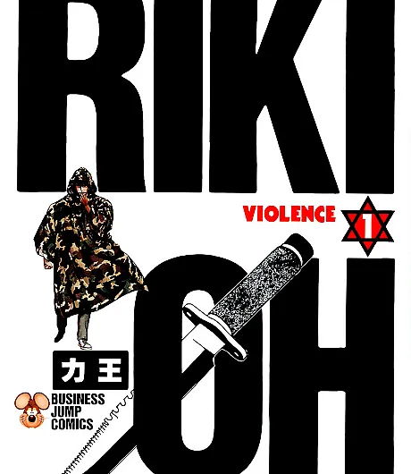 Cover image for Riki-oh (力王; Riki Oh; Violence Hero Riki-Oh)