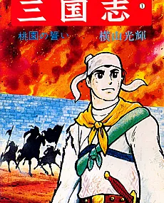 Cover image for Sangokushi (三国志; Yokoyama Mitsuteru Sangokushi; Romance of the Three Kingdoms; The Three Kingdoms)
