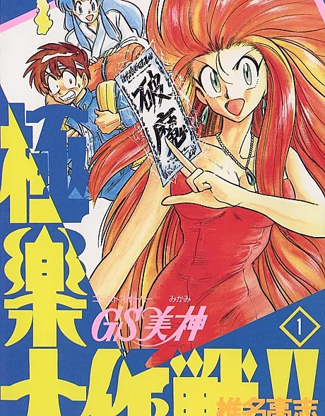 Cover image for Ghost Sweeper Mikami (GS美神 極楽大作?; GS Mikami; Mikami - Agenzia acchiappafantasmi)