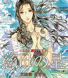Hokuto no Ken: Yuria Gaiden - Jibo no Hoshi