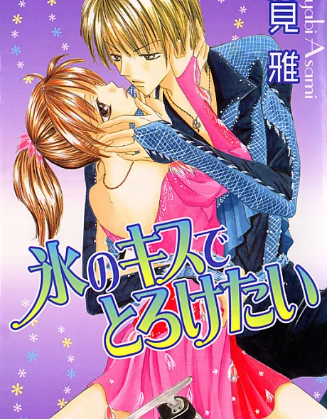 Koori no Kiss de Toroketai