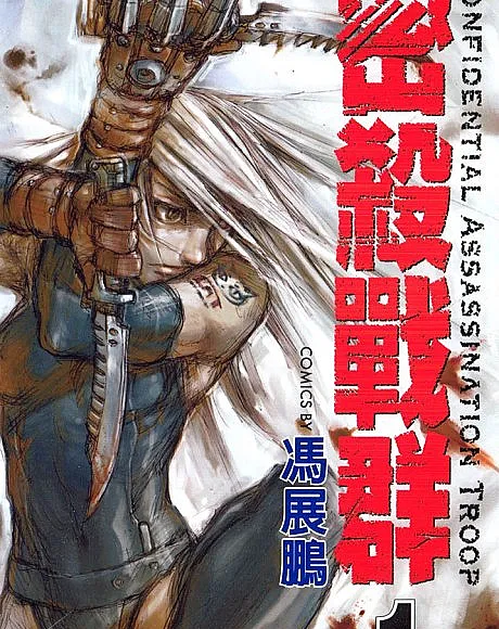 Cover image for C.A.T. (密殺戰群; CAT; Confidential Assassination Troop)