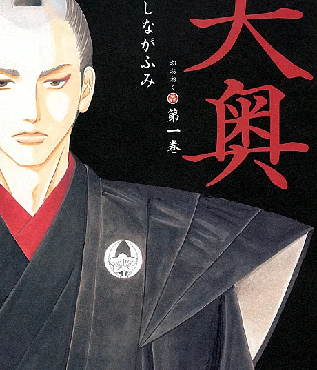 Cover image for Ōoku: The Inner Chambers (Oooku; 大奥; Ohoku; O-oku; Le Pavillon des Hommes; Ooku; Ooku - Le stanze proibite; Ōoku: Los Aposentos Privados; 오오쿠; Ôoku: The Inner Chambers)