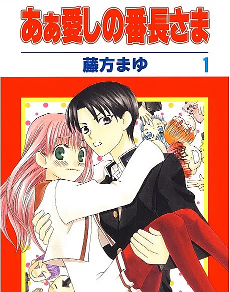 Cover image for My Darling! Miss Bancho (Ah Itoshi no Banchou-sama; あぁ愛しの番長さま; Dear School Gang Leader; Ah! Itoshi no Banchousama)