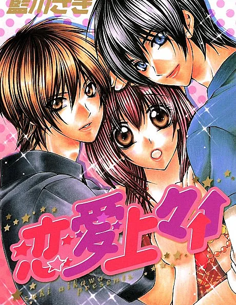 Cover image for Renai Joujou↑↑ (恋愛上々↑↑; Slowly It Becomes Love; The Prince's Secret; Love Star; Please Kiss Me!!)