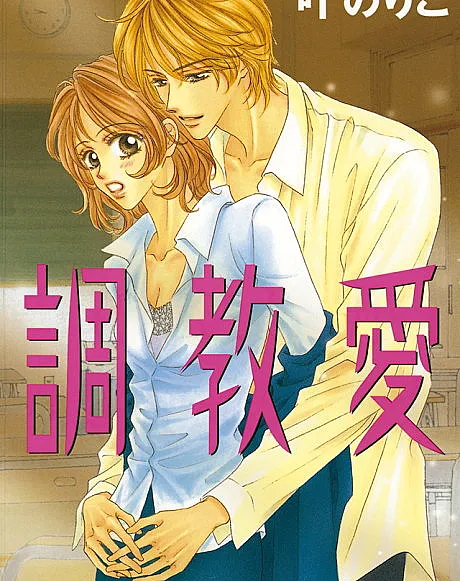 Cover image for Training Love (Amor de Treinamento; Любовь-Дрессировка; Tình Yêu Thuần Phục; Cinta Pelatihan; Amor de Entrenamiento; Choukyouai; 調教愛; Chiyoukiyouai Chiyoukiyou; Chou Kyou Ai; Training Love)