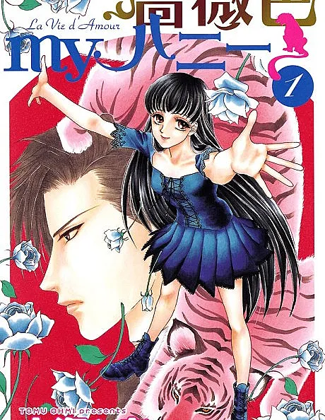 Cover image for Barairo my Honey (薔薇色myハニー; My Rosy Honey; Rose Color My Honey: The Life of Love; Barairo ma Hani La vie d'amour; 薔薇色my honey)