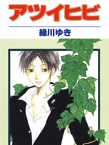 Cover image for Atsui Hibi (アツイヒ?; Flower’s Marking; Cold Day like Before; Nameless Guest)