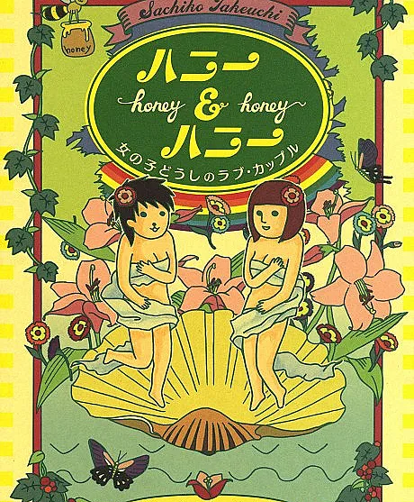 Cover image for Honey & Honey: Onnanoko Doushi no Love Couple (Honey & Honey: Casal de Amor entre Garotas; Мёд и Мёд: Любовная пара девушек; Honey & Honey: Cặp Đôi Tình Yêu Giữa Những Cô Gái; Honey & Honey: Pasangan Cinta Sesama Perempuan; Honey & Honey: Pareja de Amor entre Chicas; Hanī & Hanī: Onnanoko Dōshi no Rabu Kappuru; ハニー＆ハニー 女の子どうしのラブ・カップル; Honey and Honey)