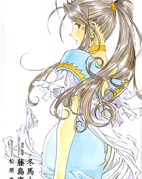 Oh My Goddess! First End