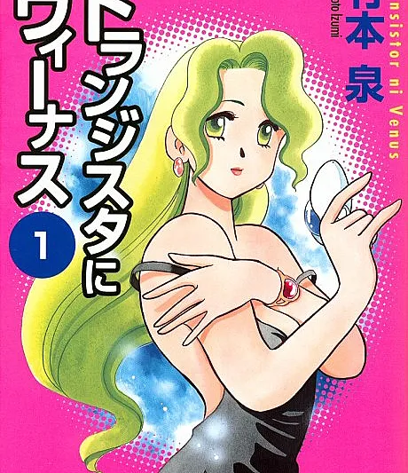 Cover image for Transistor ni Venus (Vênus no Transistor; Венера в транзисторе; Vệ Nữ Trong Transistor; Venus di Transistor; Venus en el Transistor; トランジスタにヴィーナス; Transistor Venus)