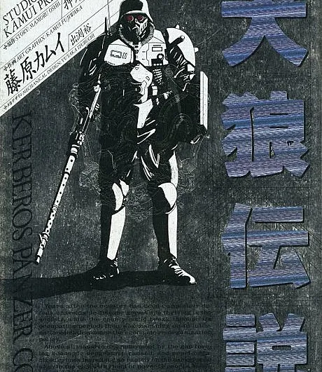 Cover image for Hellhounds: Panzer Cops (Kenrou Densetsu; 犬狼伝説; Kerberos Panzer Cop)