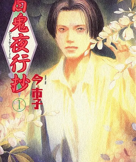 Cover image for Hyakki Yakou Shou (百鬼夜行抄; Selected Pandemonium; Hyakki Yakoushou; Tales of a Hundred Ghosts Traveling by the Night; Hyakkiyakou Shou; Beyond Twilight; Le Cortège des cent démons; La Corte dei Cento Demoni)