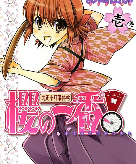Taisho Komachi Jikenchou Sakura no Ichiban!