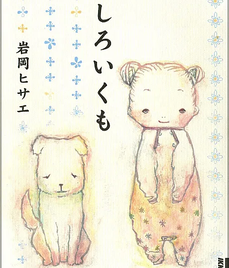 Cover image for Shiroi Kumo (しろいくも; White Clouds; Once Upon a Time; See You Next Time; Imp in the Night)