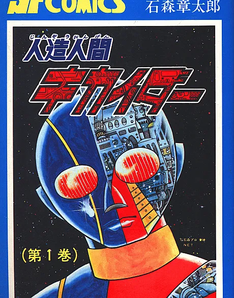 Jinzou Ningen Kikaider