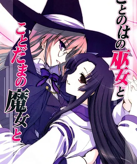 Kotonoha no Miko to Kotodama no Majo to