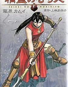 Cover image for Seirei no Moribito (O Guardião do Espírito Sagrado; Защитник Священного Духа; Người Bảo Vệ Thánh Linh; Penjaga Roh Suci; El Guardián del Espíritu Sagrado; 精霊の守り人; Guardian of the Sacred Spirit)