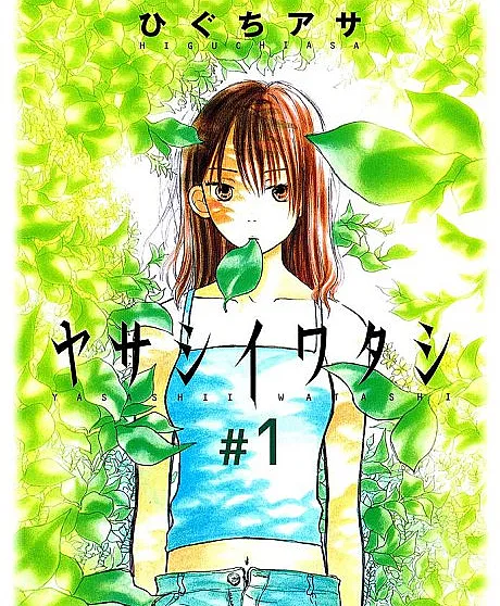 Yasashii Watashi