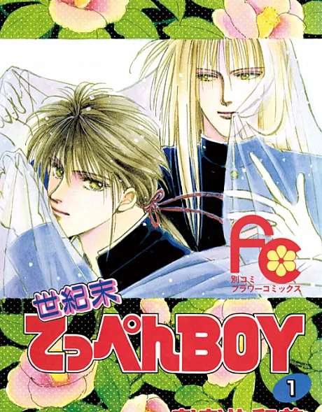 Seikimatsu Teppen BOY