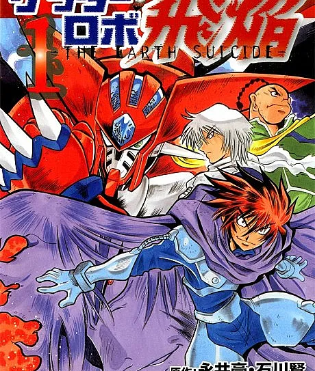 Getter Robo Hien: THE EARTH SUICIDE