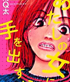 Atashi no Onna ni Te wo Dasu na