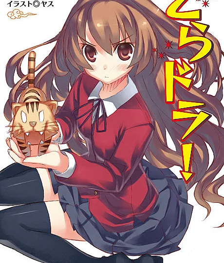 Toradora!