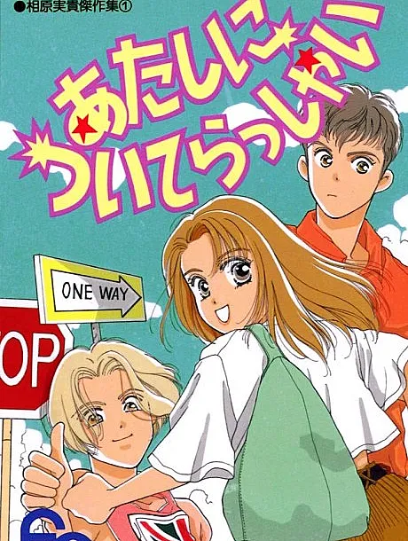Atashi ni Tsuiterasshai