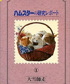 Hamster no Kenkyuu Report