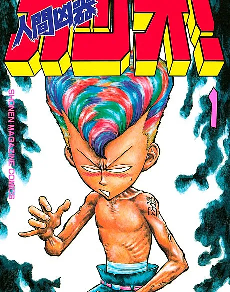 Ningen Kyoki Katsuo!