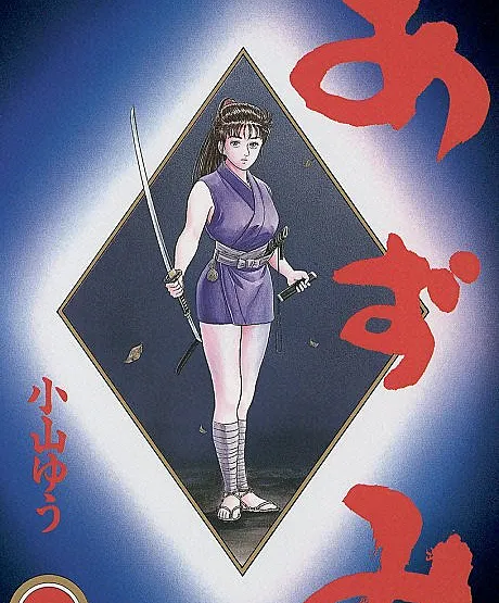 Cover image for Azumi (Адзуми; あずみ)