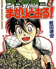 Shin Koutarou Makaritooru! Juudouhen