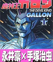 Majinou Gallon is a manga based on the original work of Osamu Tezuka.